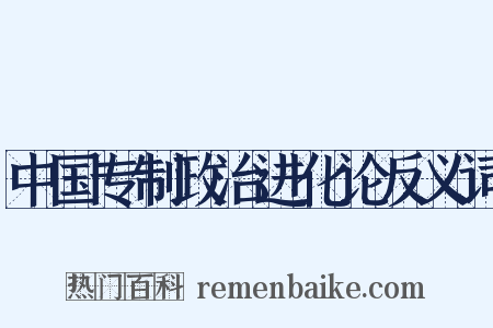 中国专制政治进化论反义词是什么意思的图片